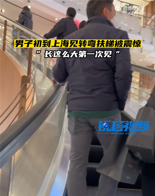 男子初到上海见转弯扶梯被震撼 网友看呆：同没见过
